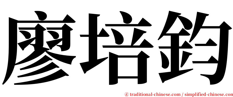 廖培鈞 serif font