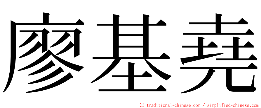 廖基堯 ming font