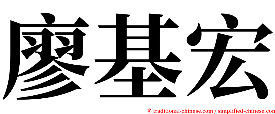 廖基宏 serif font