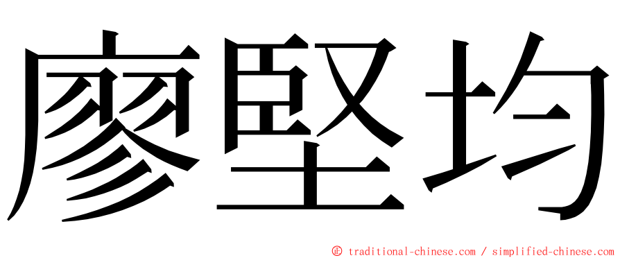 廖堅均 ming font