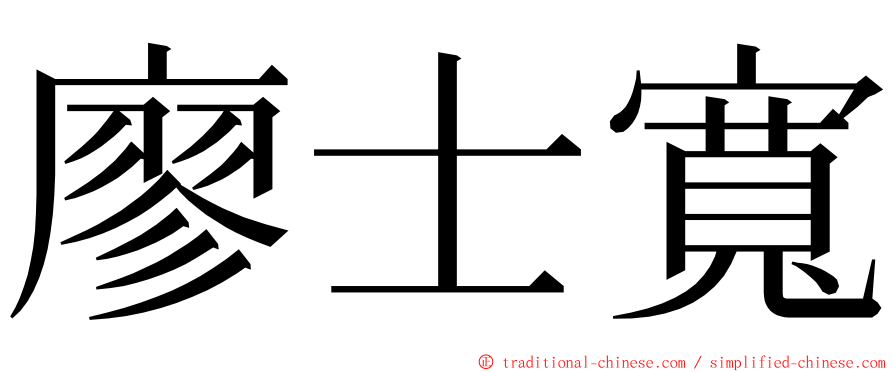 廖士寬 ming font