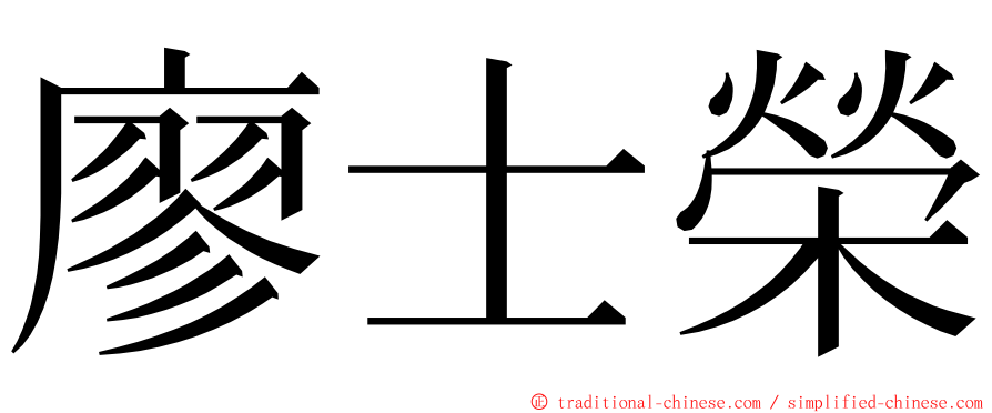 廖士榮 ming font
