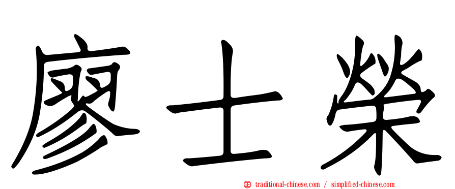廖士榮