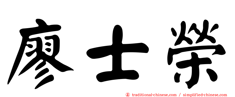 廖士榮