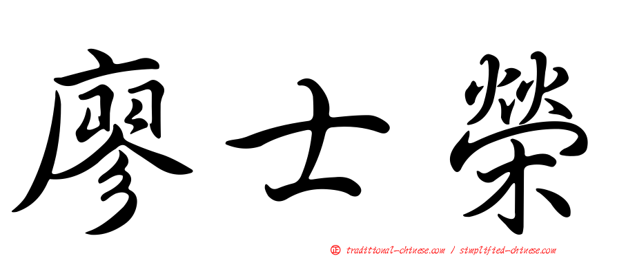 廖士榮