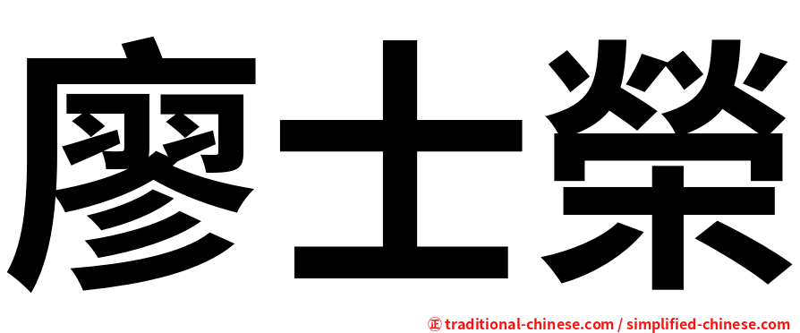 廖士榮