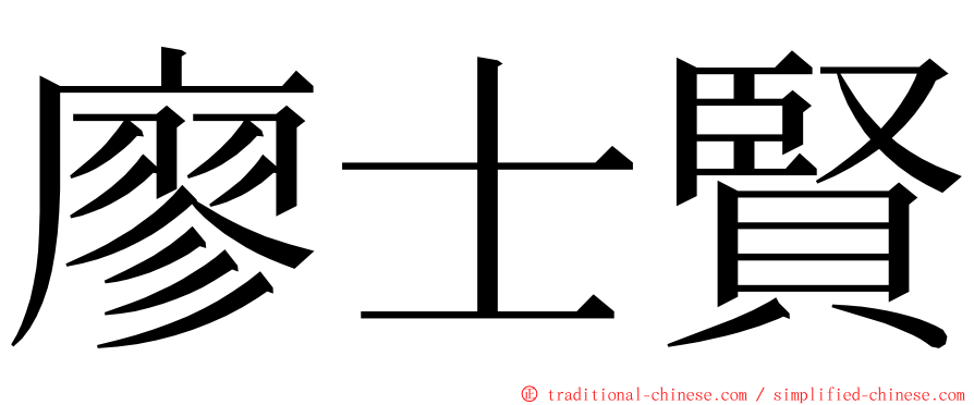 廖士賢 ming font