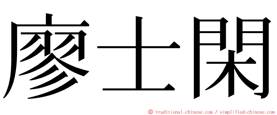 廖士閑 ming font