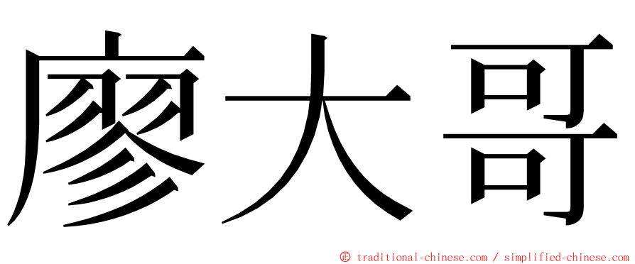 廖大哥 ming font