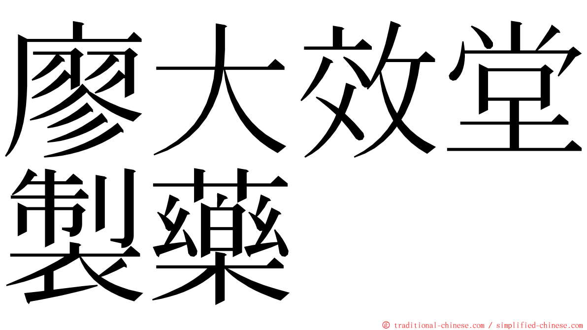 廖大效堂製藥 ming font