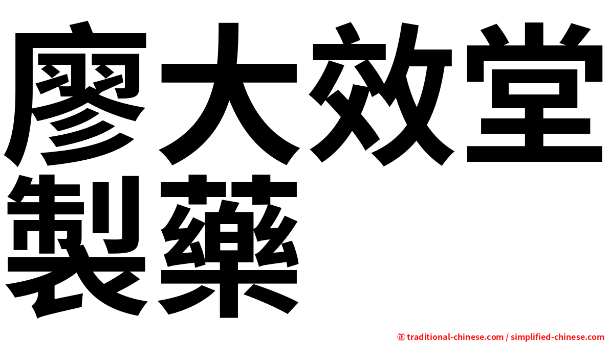 廖大效堂製藥