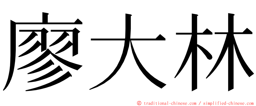 廖大林 ming font