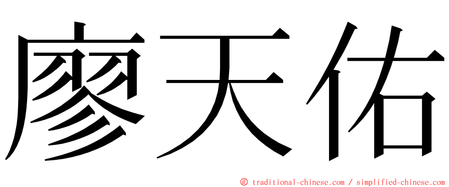 廖天佑 ming font