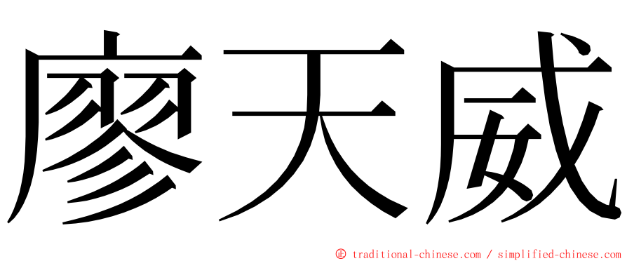 廖天威 ming font