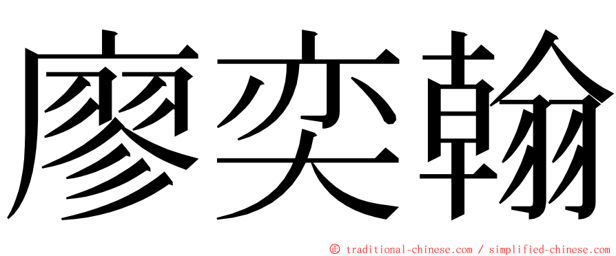 廖奕翰 ming font