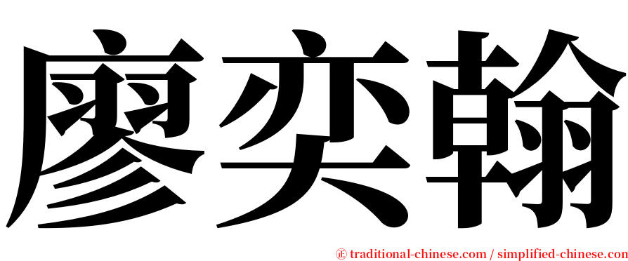 廖奕翰 serif font