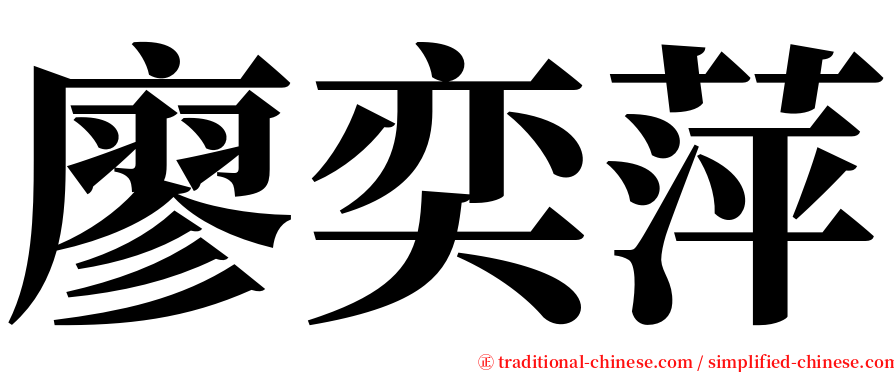 廖奕萍 serif font