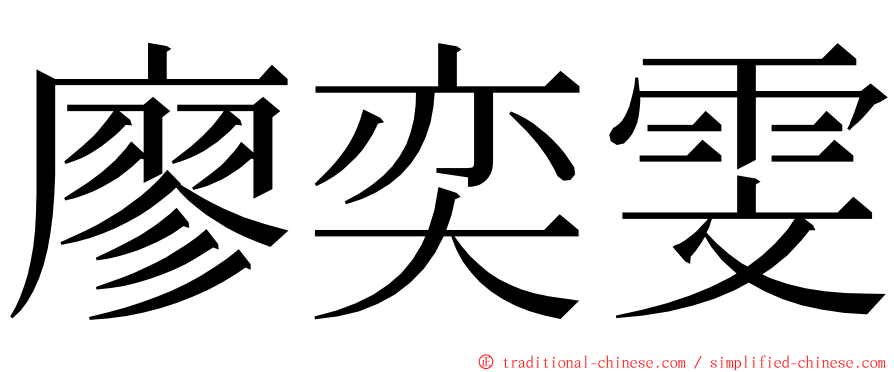 廖奕雯 ming font