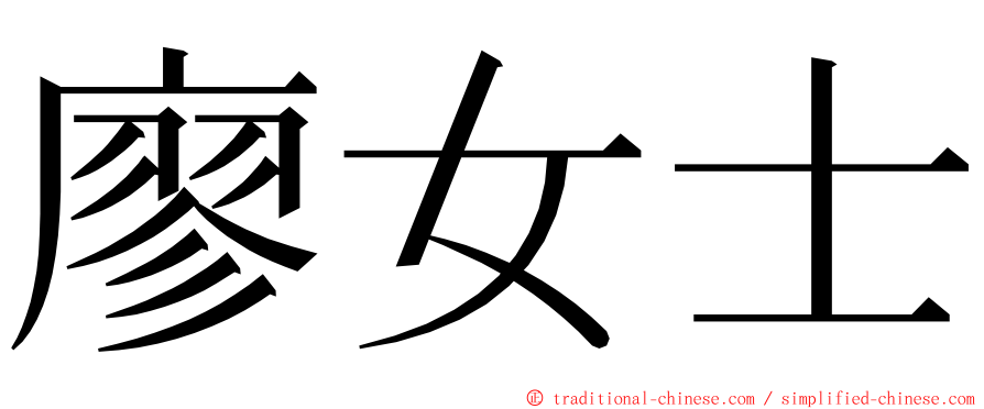 廖女士 ming font