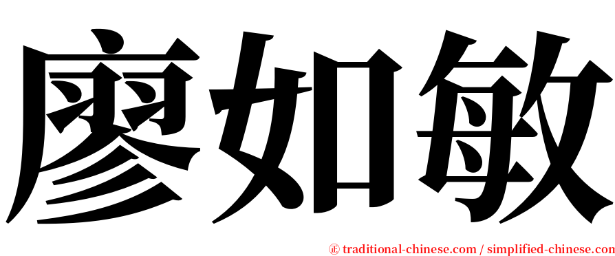 廖如敏 serif font