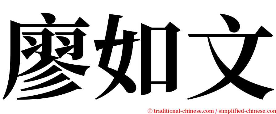 廖如文 serif font