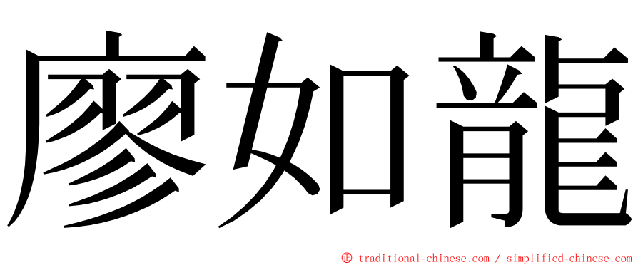 廖如龍 ming font