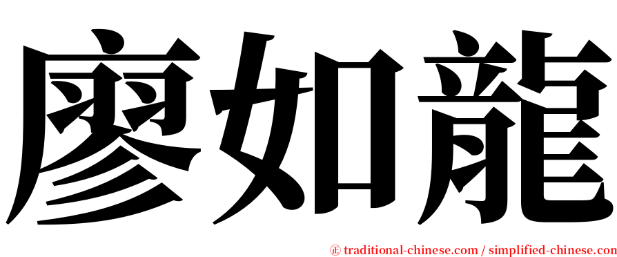 廖如龍 serif font