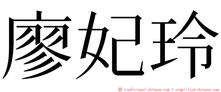 廖妃玲 ming font