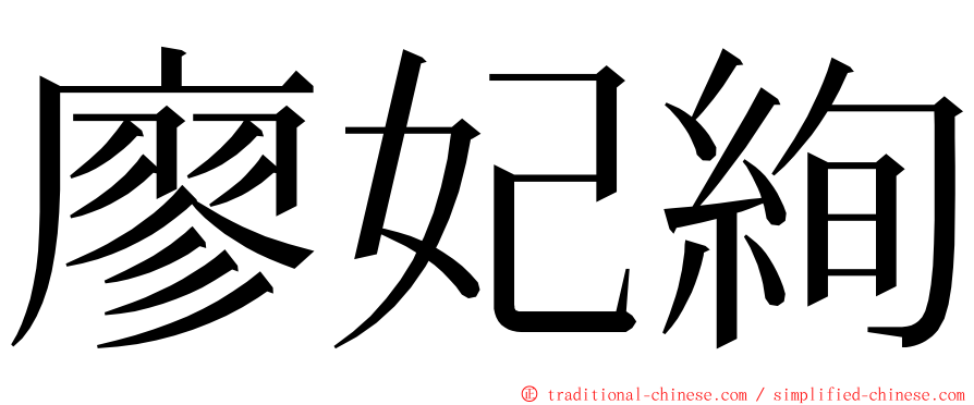 廖妃絢 ming font