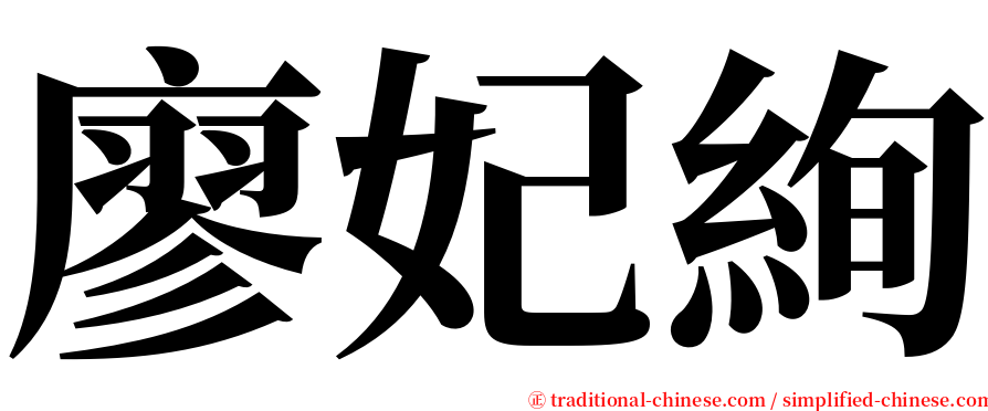 廖妃絢 serif font