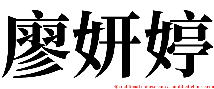 廖妍婷 serif font