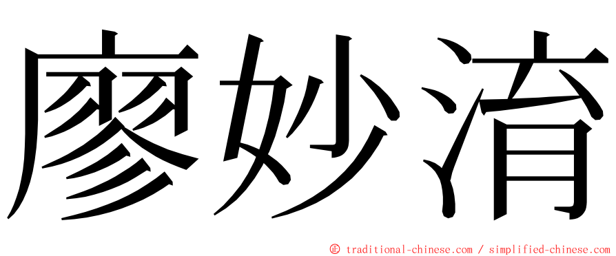 廖妙淯 ming font