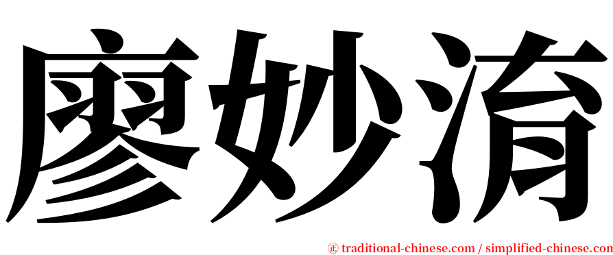 廖妙淯 serif font