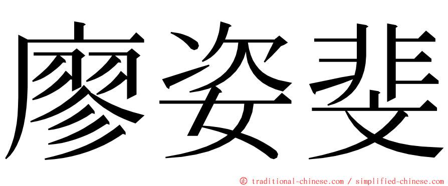 廖姿斐 ming font