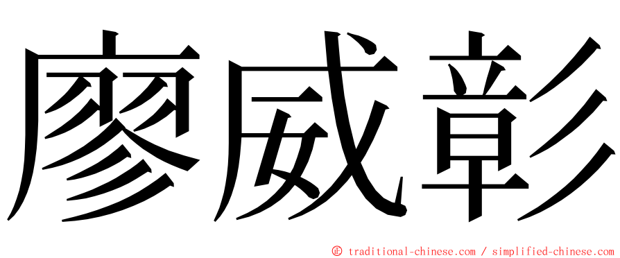 廖威彰 ming font