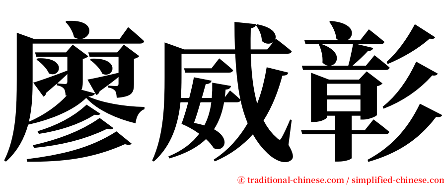 廖威彰 serif font
