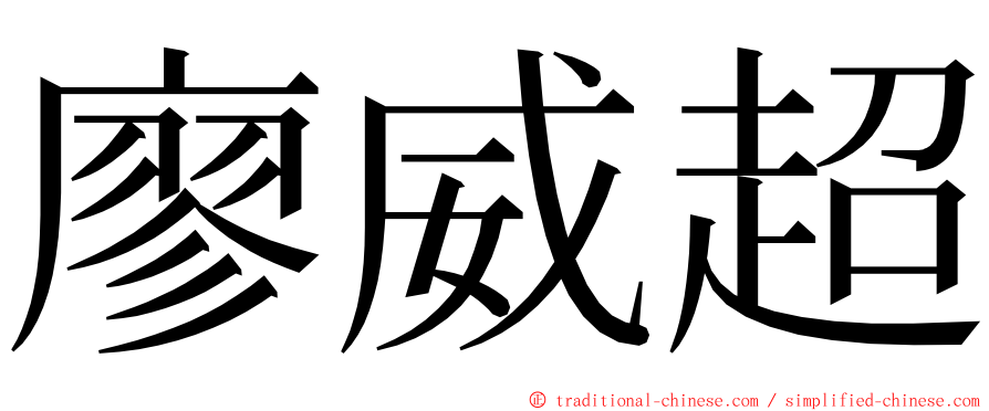 廖威超 ming font