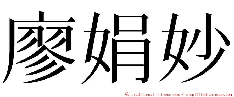 廖娟妙 ming font