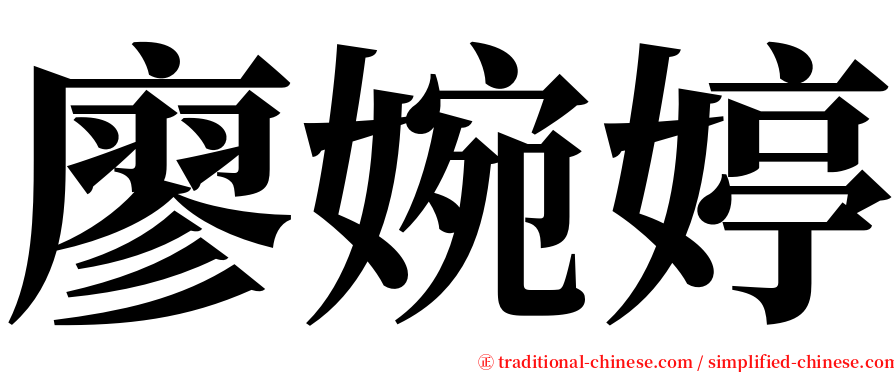 廖婉婷 serif font