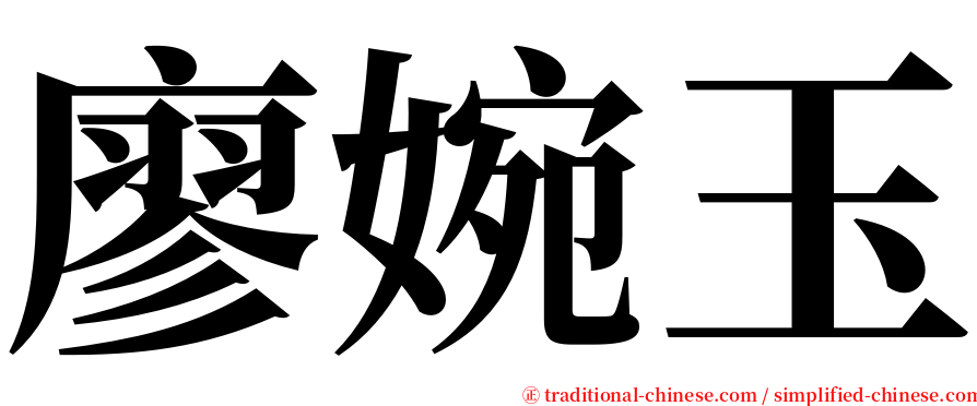 廖婉玉 serif font