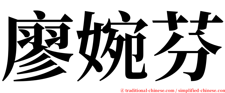 廖婉芬 serif font