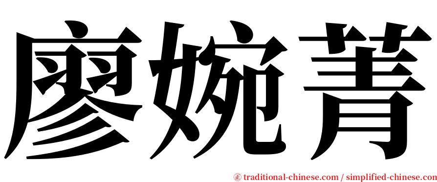 廖婉菁 serif font