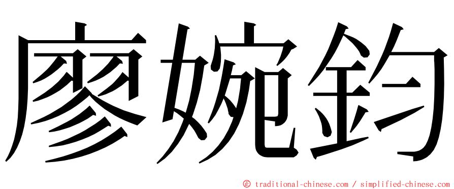 廖婉鈞 ming font