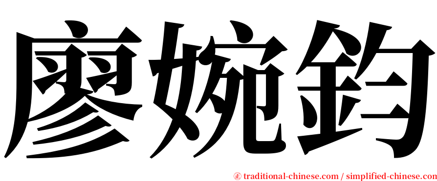 廖婉鈞 serif font