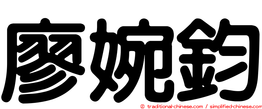 廖婉鈞