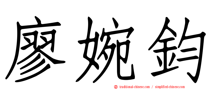 廖婉鈞
