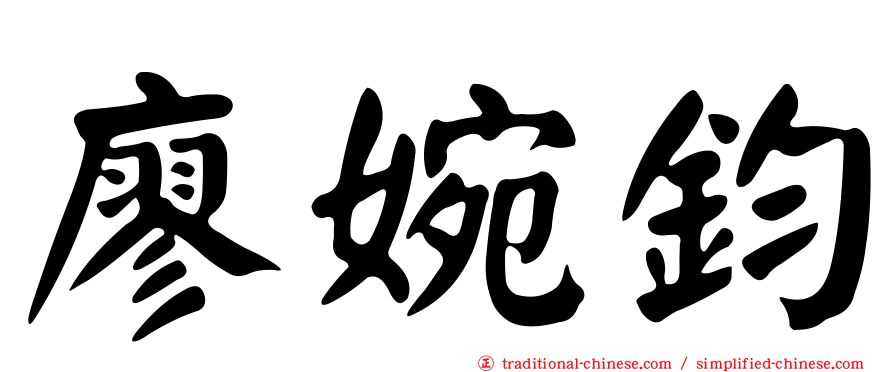 廖婉鈞