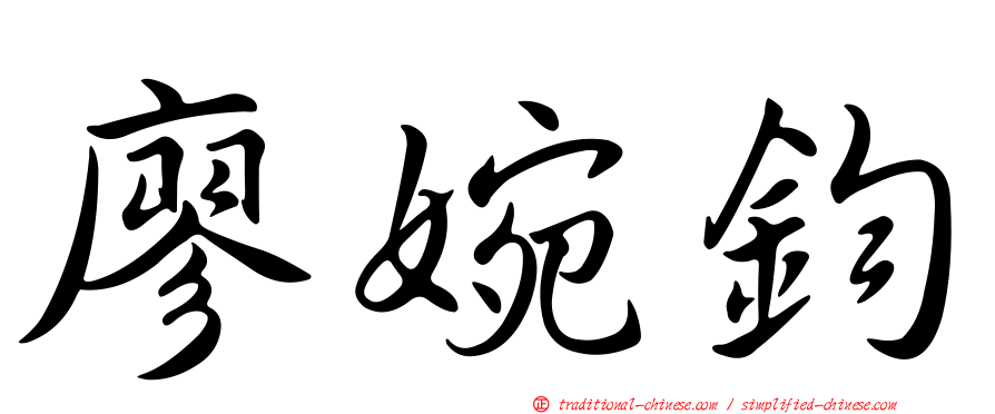 廖婉鈞