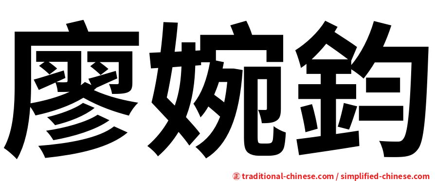 廖婉鈞