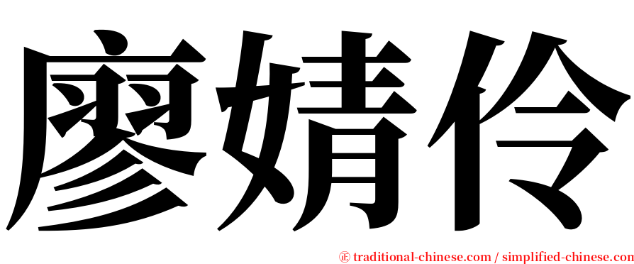 廖婧伶 serif font